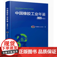 中国橡胶工业年鉴2023年版