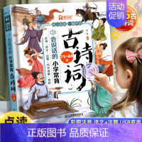 会说话的小学常背古诗词75+80首 [正版]会说话的小学常背古诗词75+80首 幼儿早教点读发声书小学生必阅背古诗词拼音