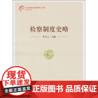 正版 检察制度史略 曾宪义 9787801859341 中国检察出版社