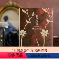[正版]自深深处 王尔德自白之书;“自深深处”译名创造者朱纯深教授口碑译本 全新装帧,原创内文插图 王尔德精选集作品集