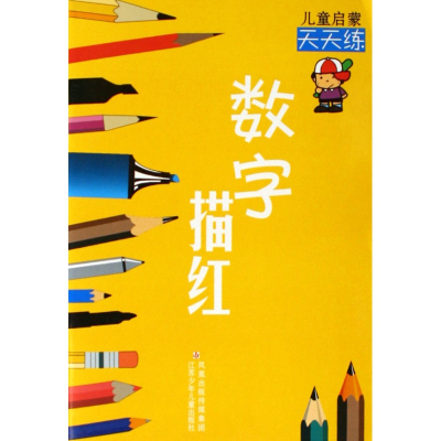数字描红/儿童启蒙天天练