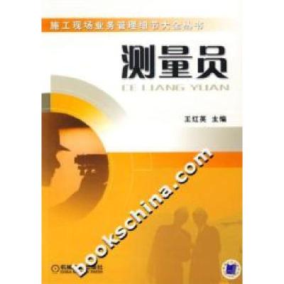 正版新书]测量员--施工现场业务管理细节大全丛书王红英97871112