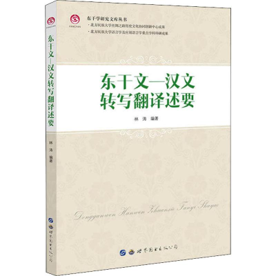 醉染图书东干文—汉文转写翻译述要9787519258603