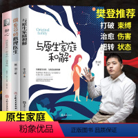 [正版]樊登原生家庭书籍心理学苏珊福沃德书籍与原生家庭和解如何修补自己的性格缺陷超越生存指南武志红作序两性关系
