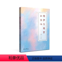 [正版]美学与美育的交响:::书马欣 哲学宗教书籍