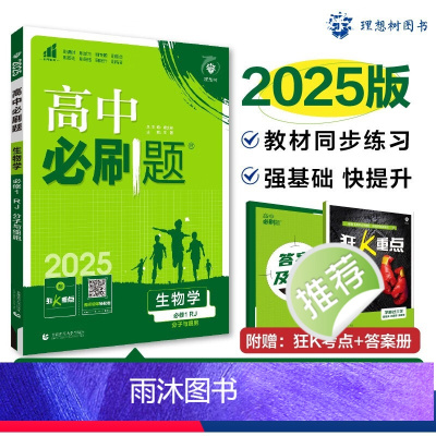 [高一]生物必修1人教 高中通用 [正版]生物2025新版高中必刷题必修一必修二高一上册下册人教版生物必修123必刷题选