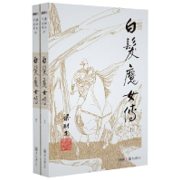 音像白发魔女传(上下)/梁羽生作品集梁羽生