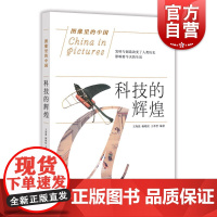 科技的辉煌 图像里的中国 历史文化 科举制度 上海科学技术文献出版社