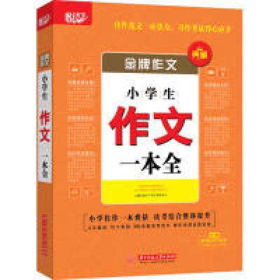 正版新书]金牌作文·小学生作文一本全悦天下作文研究中心9787568