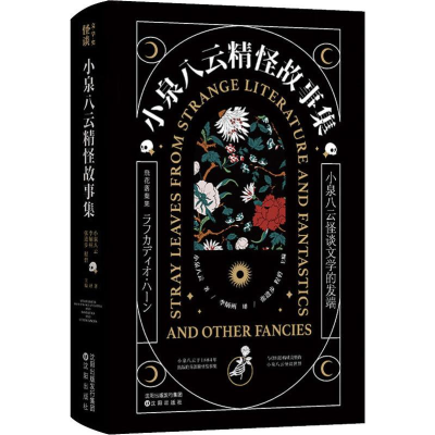 醉染图书小泉八云精怪故事集9787571602673