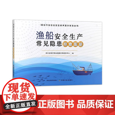 渔船安全生产常见隐患排查图册 32530-2