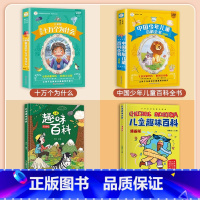 [全4册]十万个为什么套装+儿童趣味百科套装 [正版]中国少年儿童百科全书十万个为什么小学版彩绘注音版小学生一年级二年级