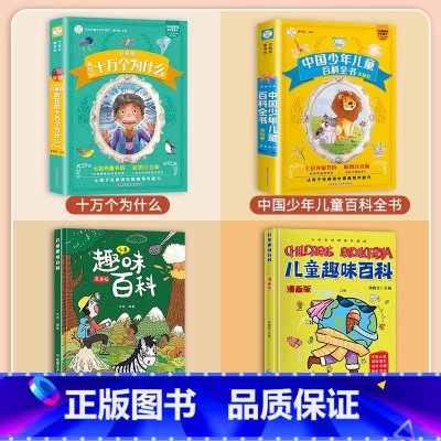 [全4册]十万个为什么套装+儿童趣味百科套装 [正版]中国少年儿童百科全书十万个为什么小学版彩绘注音版小学生一年级二年级