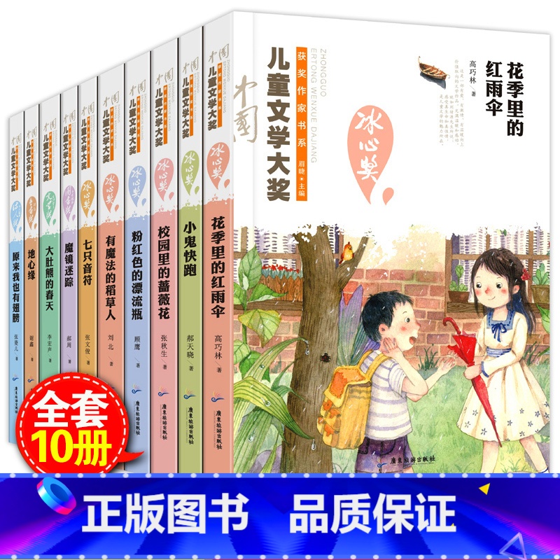 [正版]冰心奖获奖作家精品书系列全套10册冰心儿童文学奖全集四五六七年级中小学生老师必读课外书初一初二课外阅读书籍8-