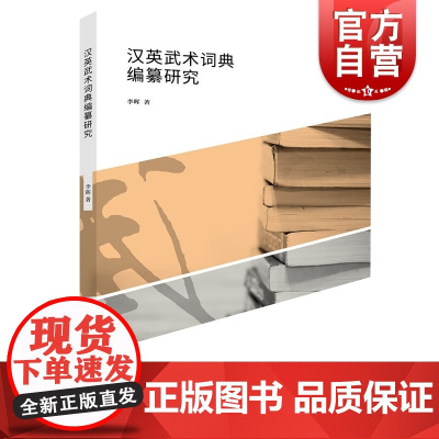 汉英武术词典编纂研究 体育文化丛书武术双解词典上海人民出版社体育理论汉英词典