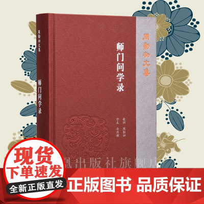 师门问学录 周勋初文集 32开简体 西式精装 中国历史古典文学研究 中文系古代文学专业攻读博士研究生课程