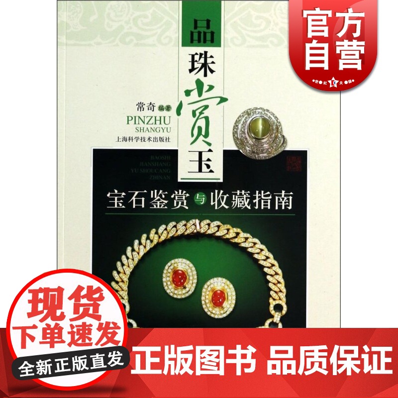 品珠赏玉:宝石鉴赏与收藏指南 宝石鉴定 鉴别宝石入门书籍 收藏鉴赏 文玩珠宝 上海科技 世纪出版