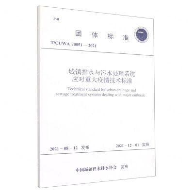 [N]城镇排水与污水处理系统应对重大疫情技术标准(TCUWA70051-2021)/团体标准-1551820891