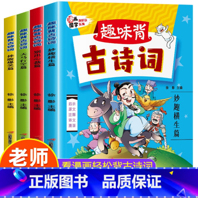 趣味背古诗词(全4册) [正版]趣味背古诗词全套4册 儿童漫画书小学生必背古诗词 一年级二三年级课外阅读书籍小学版注释译
