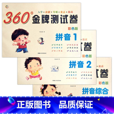 拼音1+2+综合(共3本) [正版]幼小衔接金牌测试卷拼音1语言2数学34彩色版入学准备启蒙专项重点提高训练幼儿园学前班
