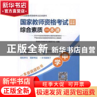 正版 国家教师资格考试应试教程综合素质一本通:中学 师道教师资
