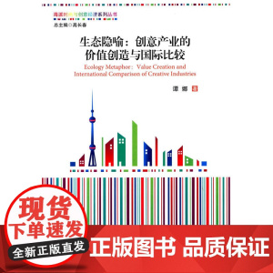 生态隐喻:创意产业的价值创造与国际比较