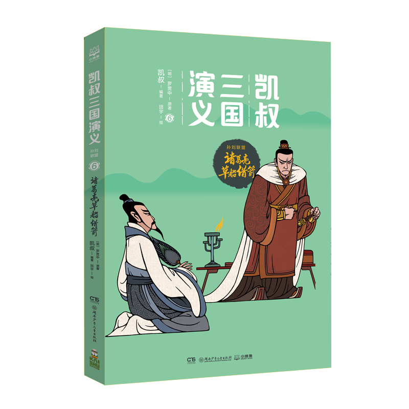 正版新书]凯叔三国演义(孙刘联盟6诸葛亮草船借箭)(明)罗贯中|凯