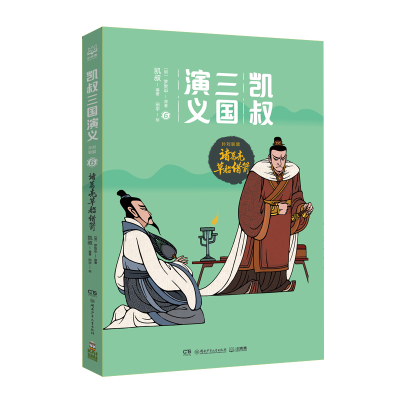 正版新书]凯叔三国演义(孙刘联盟6诸葛亮草船借箭)(明)罗贯中|凯