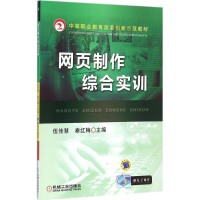 正版新书]网页制作综合实训伍佳慧9787111521419