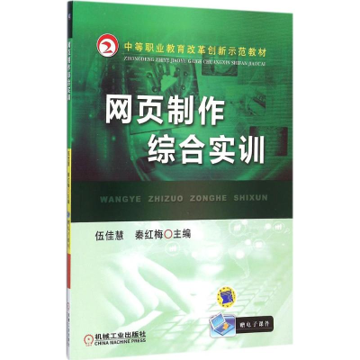 正版新书]网页制作综合实训伍佳慧9787111521419