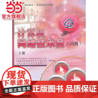 计算机网络技术员()上册——1+X职业技术·职业资格培训教材