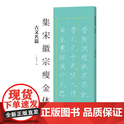 集宋徽宗瘦金体 古文名篇