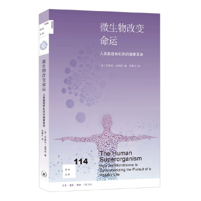 醉染图书微生物变命 人类有机体的健康9787108067531