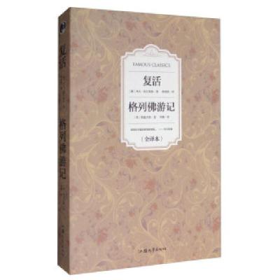 正版新书]复活格列佛游记斯威夫特9787565822568