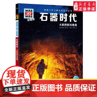 石器时代 德国少年儿童百科知识全书什么是什么珍藏版精装儿童科普百科全书自然科学历史7岁+中小学生儿童课外阅读书
