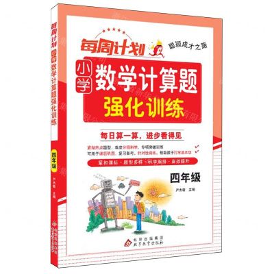 [N]小学数学计算题强化训练(4年级)/每周计划聪颖成才之路-9787570462063