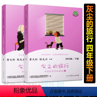 灰尘的旅行全2册 [正版]灰尘的旅行全2册高士其四年级下册快乐读书吧曹文轩陈先云人教版小学生四年级下册必读课外书人民教育