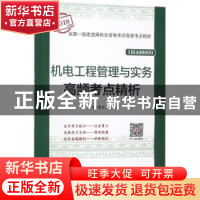 正版 机电工程管理与实务高频考点精析 本书编委会编写 中国建筑