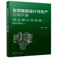 音像实用模具设计与生产应用手册(挤压模与热锻模)编者:刘志明