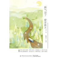 醉染图书脾气没了,便是晴天 第2版9787518074341