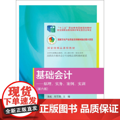 基础会计:原理、实务、案例、实训(第六版)
