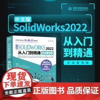 中文版solidworks2022从入门到精通完全自学教程 实战案例 视频教学 机械设计 工程图设计 零件与装配体设计