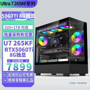 U7 265KF/RTX5060Ti 8G独显DIY主机台式电脑组装机电竞游戏直播AI设计视频剪辑主机Ultra 7 265KF