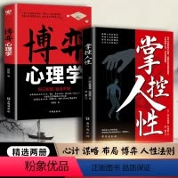 [全2册]掌控人性+博弈心理学 [正版]抖音同款全2册掌控人性+博弈心理学揭示洞察人性的奥秘书人际交往心理技巧底层逻辑社