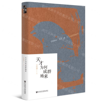 [M]天才为何成群地来(精)-9787520144544