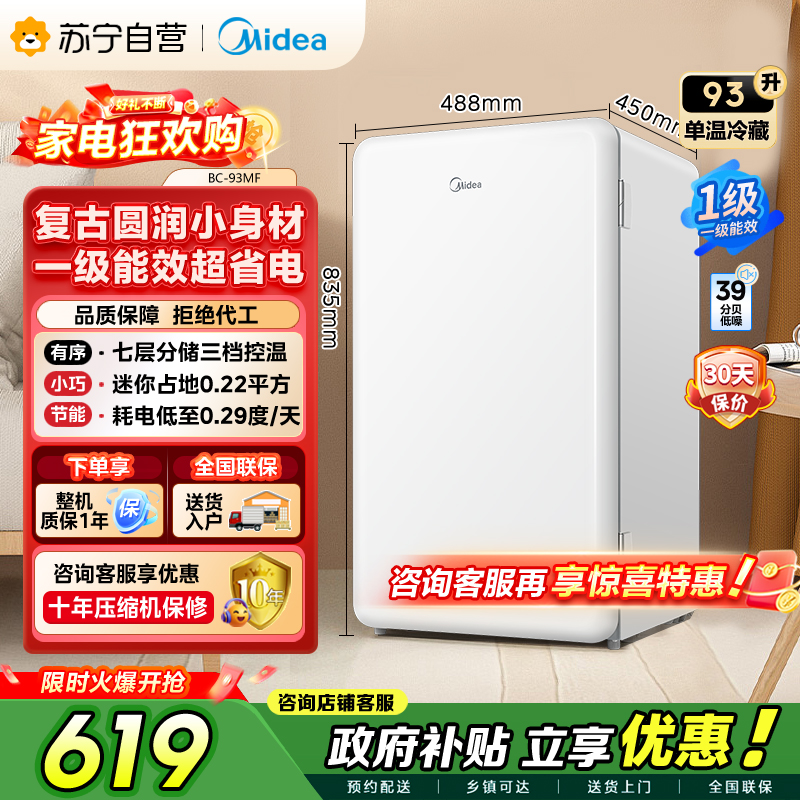 [自营]美的冰箱(Midea)93升 单门小冰箱 灵巧小型 节能安静 冷藏家用宿舍办公室冰箱 租房神器 BC-93MF