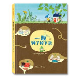 正版新书]一颗种子掉下来(加)玛丽安娜?迪比克 著绘,张彤 译,