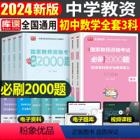 [初中数学+公共课]必刷题(科目1+2+3) [正版]库课2024年中学教师资格证考试用书初中高中中职教资综合素质教育知
