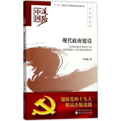 正版新书]现代政府建设李军鹏9787514184747
