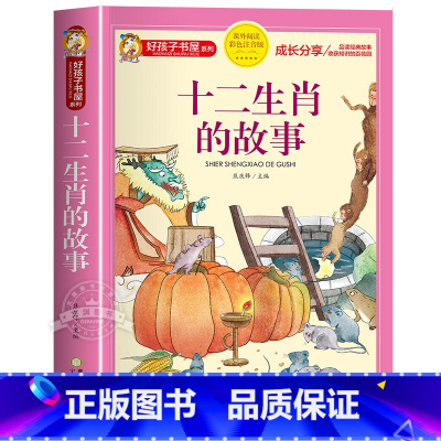 十二生肖的故事 [正版]老师成语故事大全小学生版 加厚彩色图案注音版成语接龙中华成语故事 中国成语故事一年级二年级阅读书